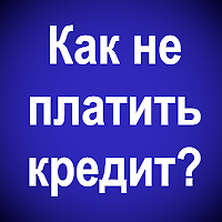 Карточный кредитный лимит можно не платить. Новый закон!