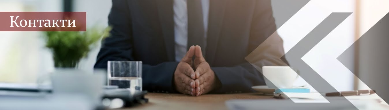 Контакти