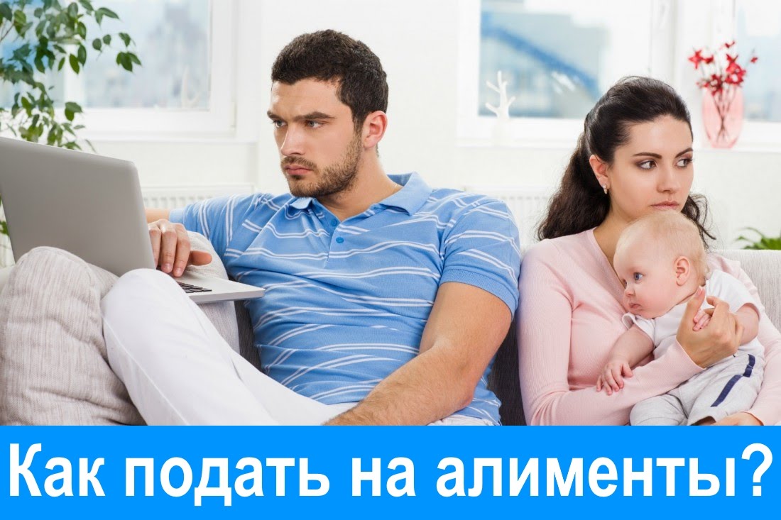 Как подать на алименты?