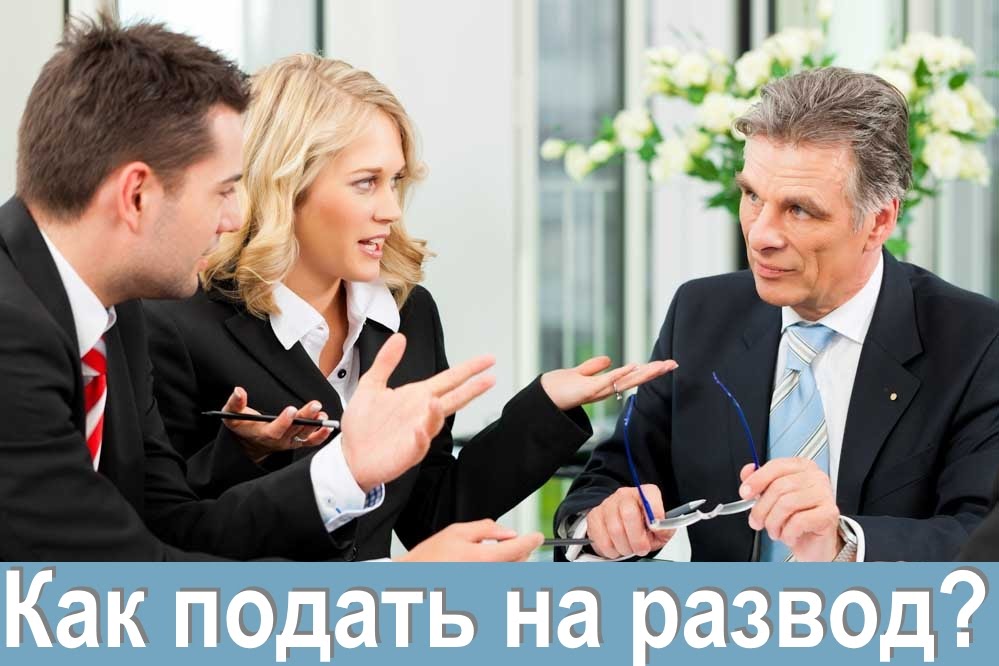 Как подать на развод?