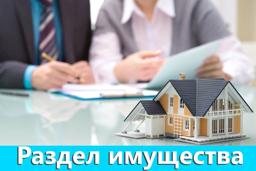 Раздел имущества супругов