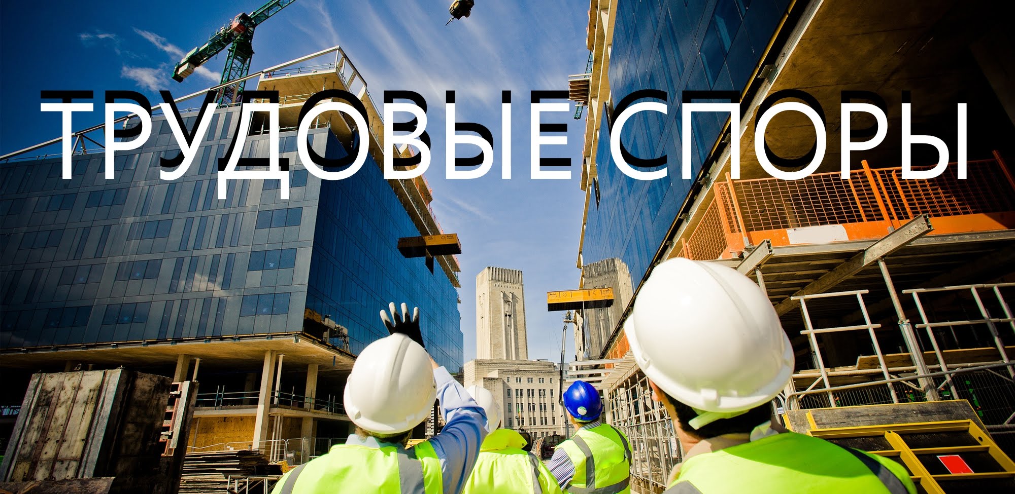 Обжалование незаконного увольнения с работы